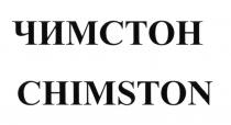 ЧИМСТОН CHIMSTONCHIMSTON