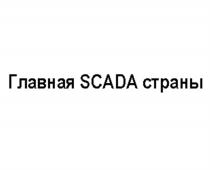 ГЛАВНАЯ SCADA СТРАНЫСТРАНЫ