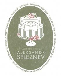 АЛЕКСАНДР СЕЛЕЗНЕВ ALEKSANDR SELEZNEV 1997 КОНДИТЕРСКИЙ ДОМ ALEKSANDR SELEZNEV ALEKSANDRSELEZNEV АЛЕКСАНДРСЕЛЕЗНЕВ СЕЛЕЗНЕВ СЕЛЕЗНЁВСЕЛЕЗНEВ