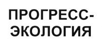 ПРОГРЕСС-ЭКОЛОГИЯ ПРОГРЕССЭКОЛОГИЯ ПРОГРЕСС ЭКОЛОГИЯЭКОЛОГИЯ