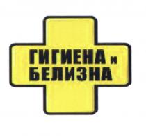 ГИГИЕНА И БЕЛИЗНАБЕЛИЗНА