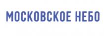 МОСКОВСКОЕ НЕБО