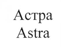 АСТРА ASTRAASTRA