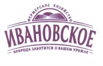 ИВАНОВСКОЕ ПРИРОДА ЗАБОТИТСЯ О ВАШЕМ УРОЖАЕ ФЕРМЕРСКОЕ ХОЗЯЙСТВО ИВАНОВСКОЕ