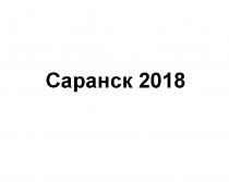 САРАНСК 20182018