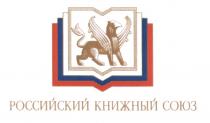 РОССИЙСКИЙ КНИЖНЫЙ СОЮЗСОЮЗ