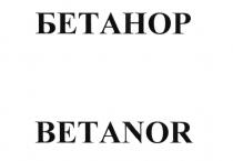 БЕТАНОР BETANOR НОР NORNOR