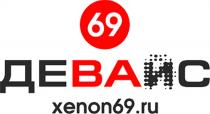 69 ДЕВАЙС XENON69.RU XENON XENON XENON69 69.RU69.RU