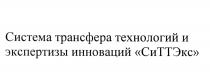 СИСТЕМА ТРАНСФЕРА ТЕХНОЛОГИЙ И ЭКСПЕРТИЗЫ ИННОВАЦИЙ СИТТЭКС СИТТЭКС ТТЭКС СИТТ СИТТ СИТ ТЭКС ЭКС ТТЭКС