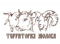ТЕРРИТОРИЯ МОЛОКА