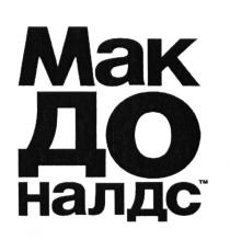 МАКДОНАЛДС МАКДОНАЛДС МАКДО ДОНАЛДС МАК НАЛДС МАКДО ДОНАЛДС