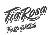 TIA ROSA ТИА-РОЗА TIA TIAROSA ТИАРОЗА ТИА ТИА РОЗА ТИАРОЗА TIA-ROSA TIAROSA