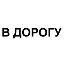 В ДОРОГУДОРОГУ