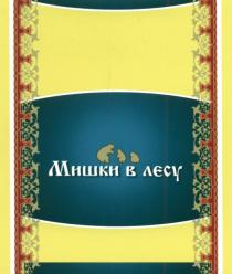 МИШКИ В ЛЕСУЛЕСУ