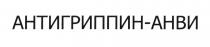 АНТИГРИППИН-АНВИ АНТИГРИППИНАНВИ АНТИГРИППИН АНВИ АНТИГРИППИНАНВИ АНТИГРИППИН АНВИ