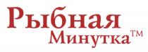 РЫБНАЯ МИНУТКАМИНУТКА