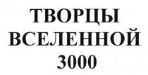 ТВОРЦЫ ВСЕЛЕННОЙ 30003000