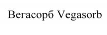 ВЕГАСОРБ VEGASORB ВЕГА VEGAVEGA