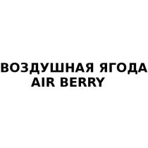 ВОЗДУШНАЯ ЯГОДА AIR BERRY AIRBERRYAIRBERRY