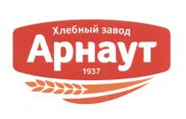 ХЛЕБНЫЙ ЗАВОД АРНАУТ 1937 АРНАУТ