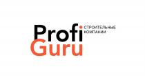 PROFI GURU СТРОИТЕЛЬНЫЕ КОМПАНИИ PROFIGURU GURU PROFIGURU