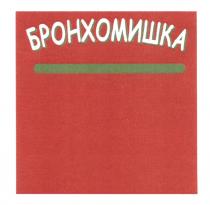 БРОНХОМИШКА МИШКАМИШКА