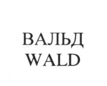 ВАЛЬД WALDWALD