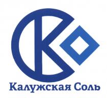 КС КАЛУЖСКАЯ СОЛЬ СКСК