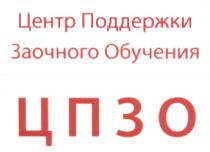 ЦПЗО ЦЕНТР ПОДДЕРЖКИ ЗАОЧНОГО ОБУЧЕНИЯ ЦПЗО