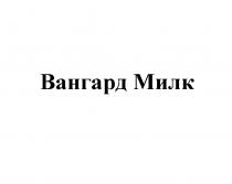 ВАНГАРД МИЛК ВАНГАРД