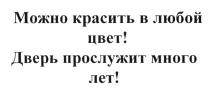 МОЖНО КРАСИТЬ В ЛЮБОЙ ЦВЕТ ДВЕРЬ ПРОСЛУЖИТ МНОГО ЛЕТЛЕТ