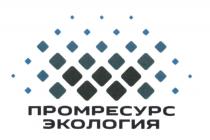 ПРОМРЕСУРС ЭКОЛОГИЯ ПРОМРЕСУРС