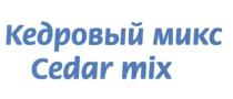 КЕДРОВЫЙ МИКС CEDAR MIX CEDARMIXCEDARMIX