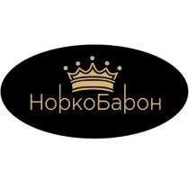 НОРКОБАРОН НОРКО БАРОН НОРКАНОРКА