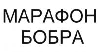 МАРАФОН БОБРА БОБР БОБЕР БОБЁРБОБEР