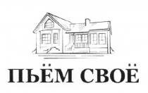 ПЬЁМ СВОЁ ПЬЕМ СВОЕПЬEМ СВОE СВОЕ