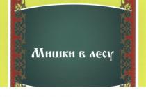 МИШКИ В ЛЕСУЛЕСУ