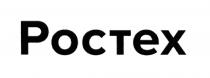 РОСТЕХ POCTEXPOCTEX