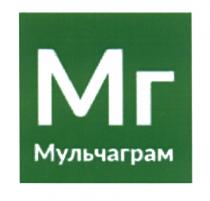 МГ МУЛЬЧАГРАМ МУЛЬЧАГРАМ