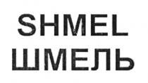 SHMEL ШМЕЛЬШМЕЛЬ