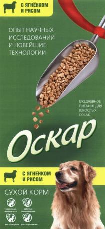 ОСКАР ОПЫТ НАУЧНЫХ ИССЛЕДОВАНИЙ И НОВЕЙШИЕ ТЕХНОЛОГИИ УКРЕПЛЕНИЕ ИММУНИТЕТА ЗАБОТА О ПИЩЕВАРЕНИИ ВЕС-КОНТРОЛЬ РОСТ И РАЗВИТИЕ С ЯГНЁНКОМ И РИСОМ СУХОЙ КОРМ ОСКАР ВЕСКОНТРОЛЬ ВЕС КОНТРОЛЬЯГНEНКОМ КОНТРОЛЬ