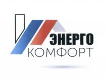 ЭНЕРГО КОМФОРТ ЭНЕРГОКОМФОРТ ЭНЕРГОКОМФОРТ