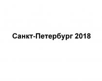 САНКТ-ПЕТЕРБУРГ 2018 САНКТПЕТЕРБУРГ САНКТПЕТЕРБУРГ ПЕТЕРБУРГПЕТЕРБУРГ