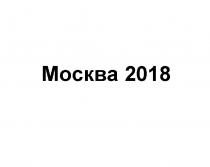 МОСКВА 20182018