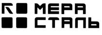 МЕРА СТАЛЬ МЕРАСТАЛЬ МЕРА