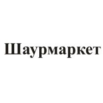 ШАУРМАРКЕТ ШАУР ШАУРМАШАУРМА