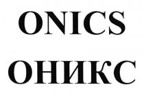 ONICS ОНИКСОНИКС