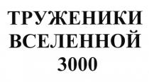 ТРУЖЕНИКИ ВСЕЛЕННОЙ 3000 ВСЕЛЕННАЯВСЕЛЕННАЯ