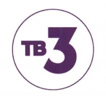 ТВ3 ТВ TB TB3TB3