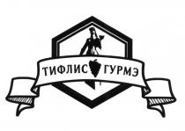 ТИФЛИС ГУРМЭ ГУРМЭ ГУРМЕГУРМЕ